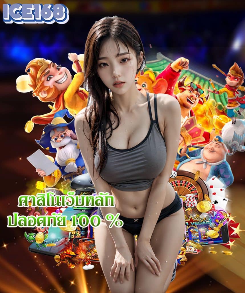ice168 เว็บหลัก