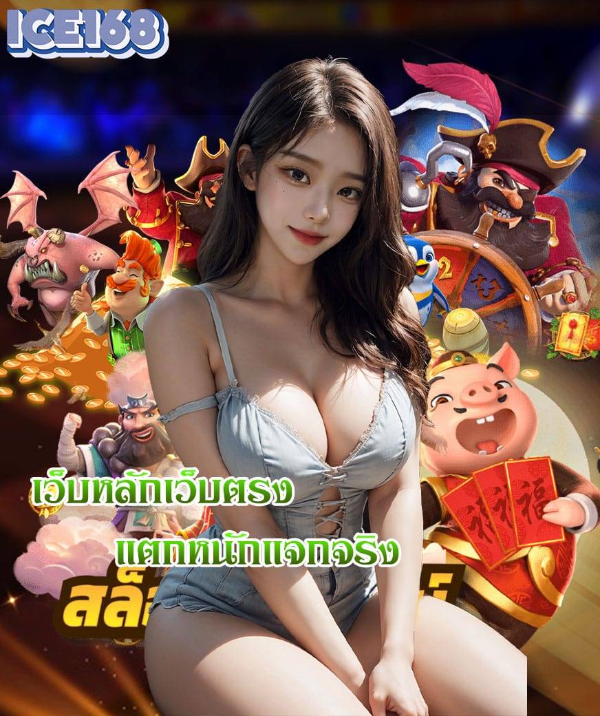 ice168 คาสิโน